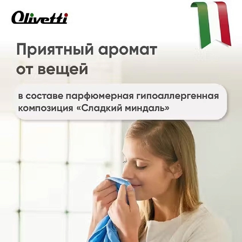 OLIVETTI Эко-Кондиционер для белья Сладкий миндаль – фото 5