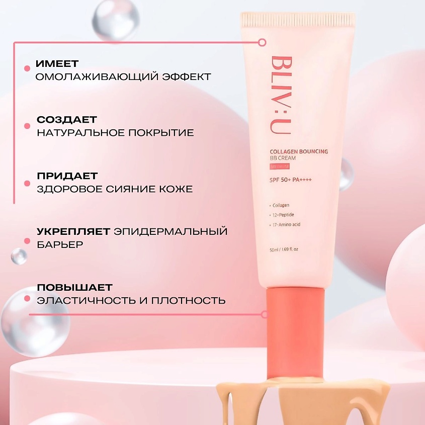 BLIV:U Коллагеновый BB-крем Collagen Bouncing BB Cream SPF50+ PA++++ – фото 4