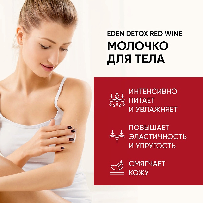 EDEN Молочко для тела Red Wine с экстрактом красного вина DETOX – фото 4