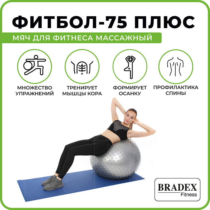 BRADEX Мяч для фитнеса, массажный ФИТБОЛ-75 ПЛЮС – фото 2