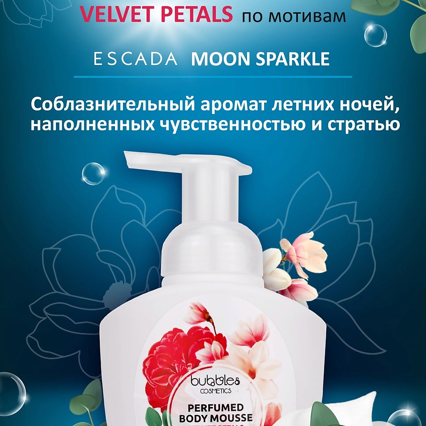 DELTA COSMETICS Парфюмированный мусс для душа "Velvet petals" без красителей и парабенов – фото 5