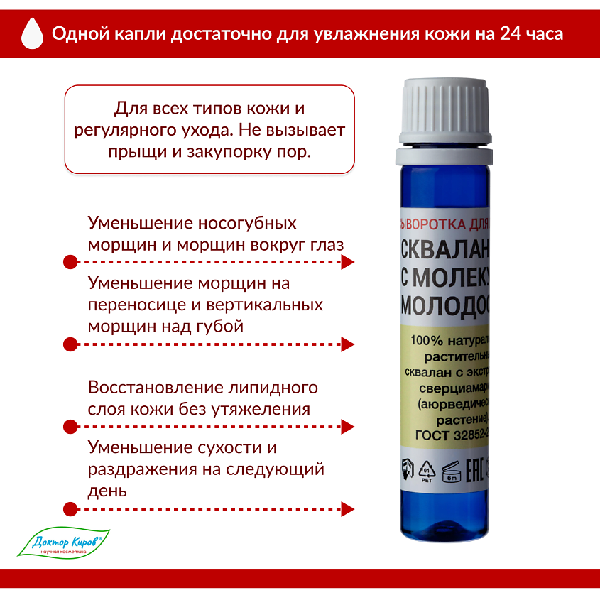 DR. KIROV COSMETIC COMPANY Cыворотка от морщин "Сквалан с молекулой молодости" – фото 2
