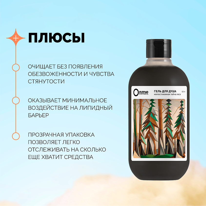 ONME Гель для душа "Непостижимая тайна леса" – фото 5