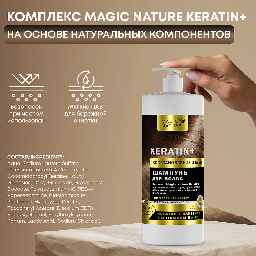 MAGIC NATURE Шампунь для волос KERATIN+ с кератином восстановление и блеск – фото 7