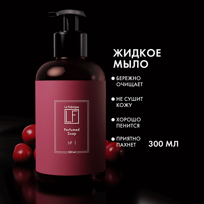 LA FABRIQUE Подарочный набор: жидкое мыло и крем для рук и тела, аромат "Табак-Вишня" – фото 5
