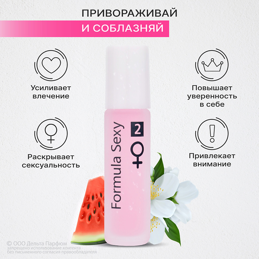 FORMULA SEXY Парфюмерное масло с феромонами  №2 киви ревень арбуз лимонное дерево – фото 2