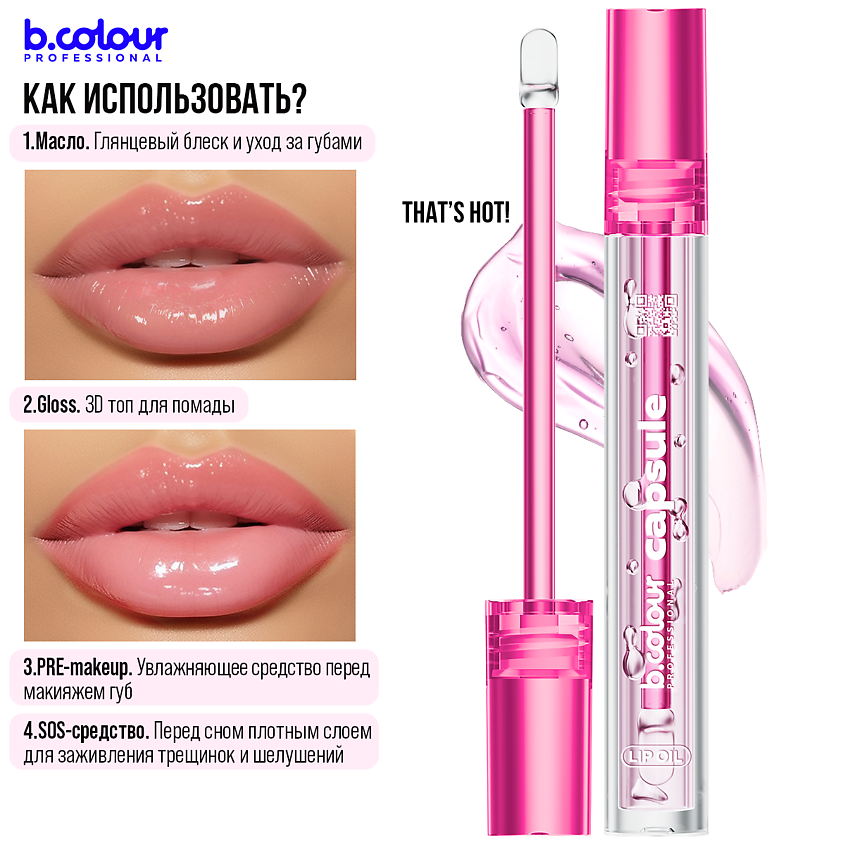 B.COLOUR PROFESSIONAL Блеск для губ увлажняющий, жидкое стекло CAPSULE – фото 4