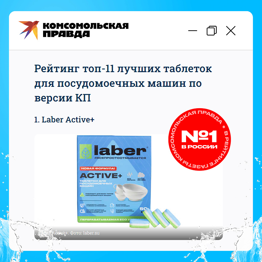 Laber Sabuj LABER Таблетки для посудомоечной машины Laber ACTIVE+ / Средство для ...