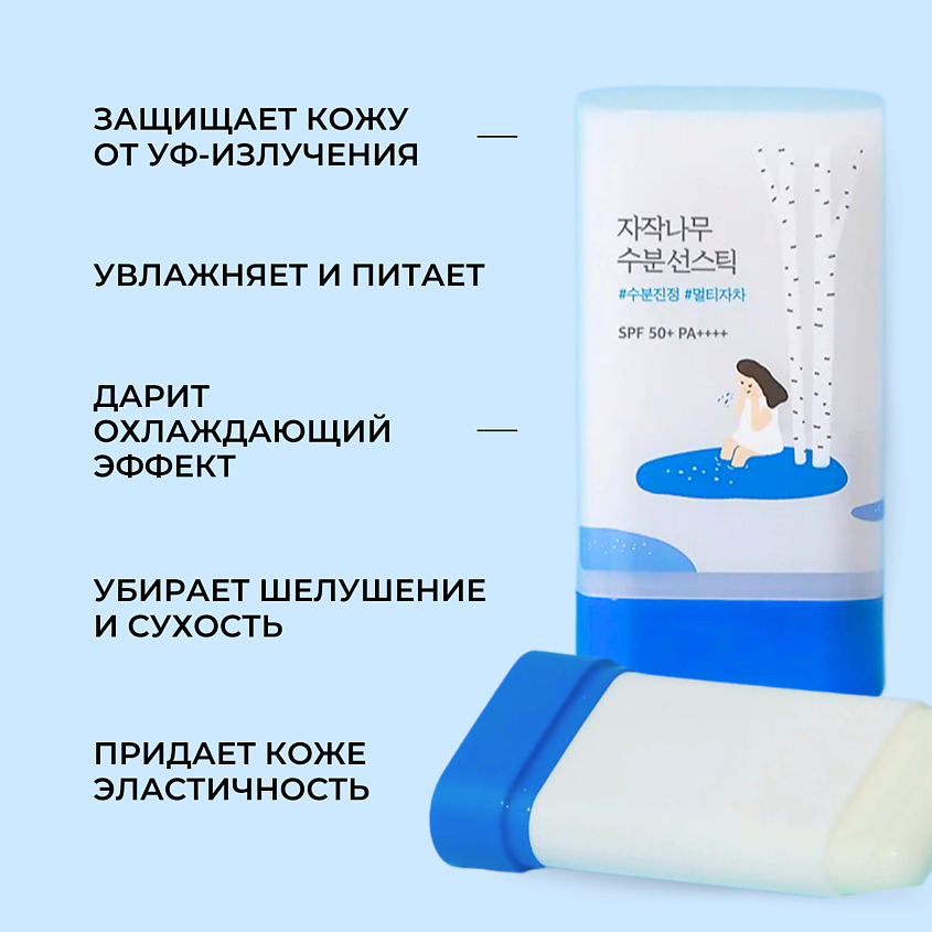 ROUND LAB Солнцезащитный стик c берёзовым соком SPF50 Birch Juice Moisturizing Sun Stick – фото 9