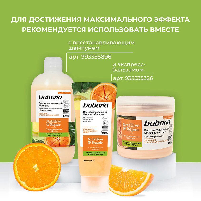 BABARIA Восстанавливающая маска для волос – фото 7