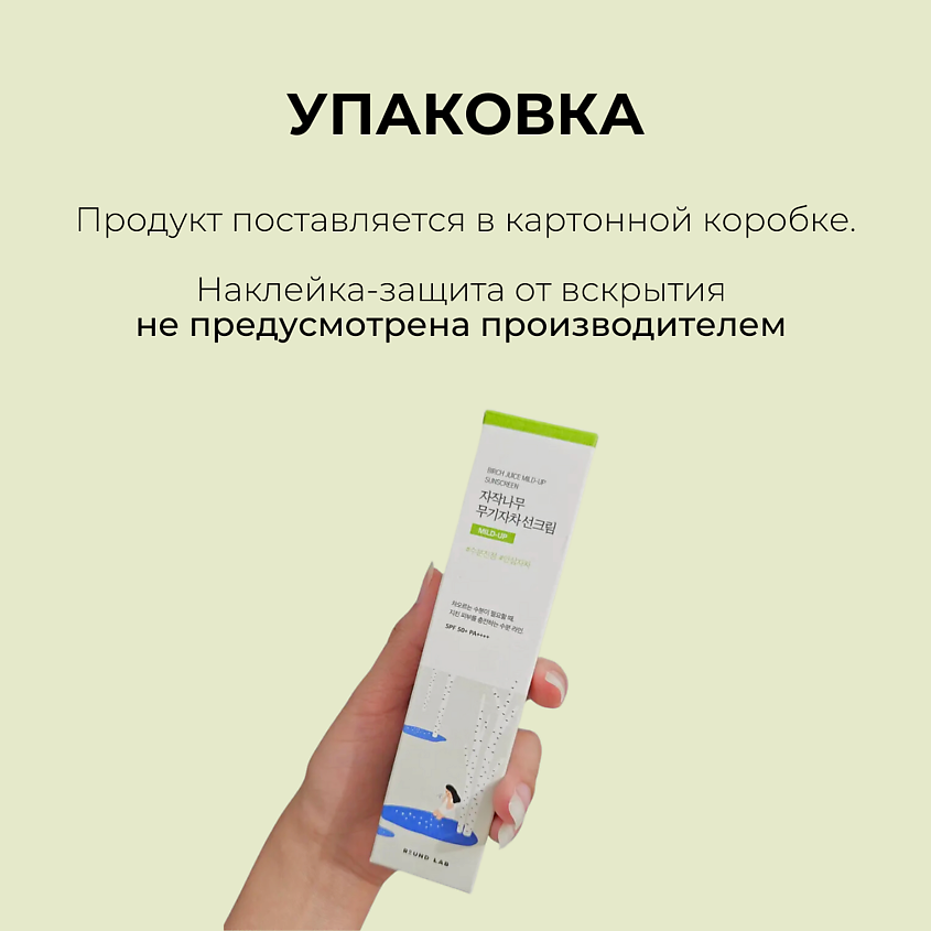ROUND LAB Cолнцезащитный крем с березовым соком Birch Juice Moisturizing Mild-Up Sunscreen SPF50 – фото 5