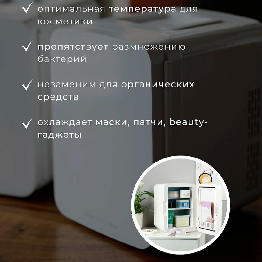 COOLBOXBEAUTY Мини-холодильник для косметики Lux Box 10 л – фото 4