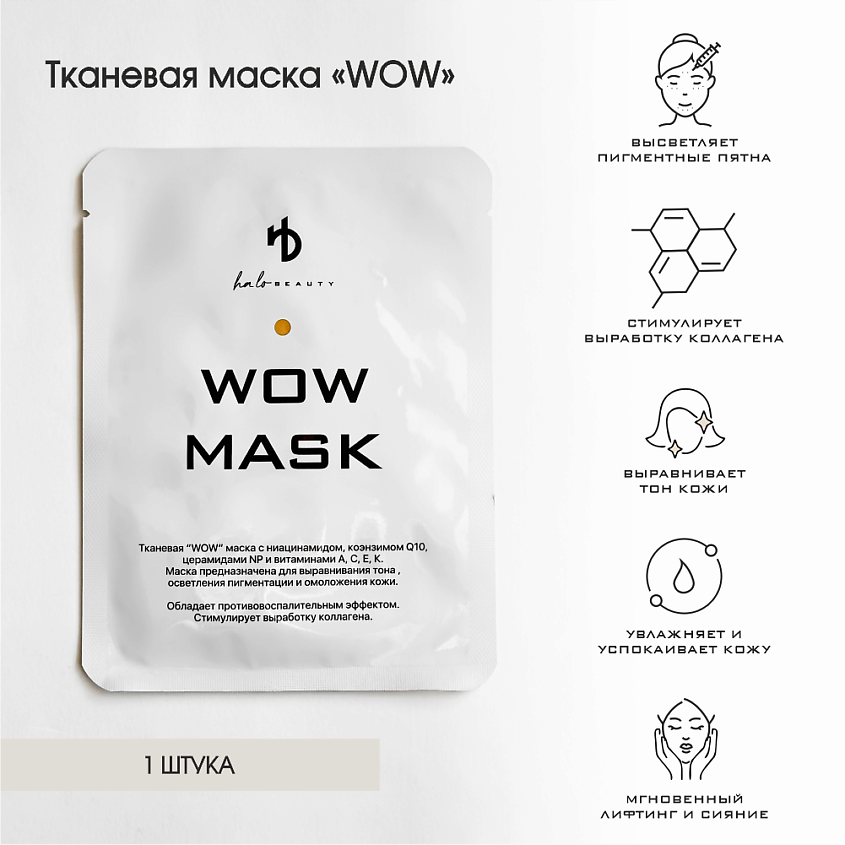 HA LO BEAUTY Маска тканевая для лица увлажняющая WOW – фото 5