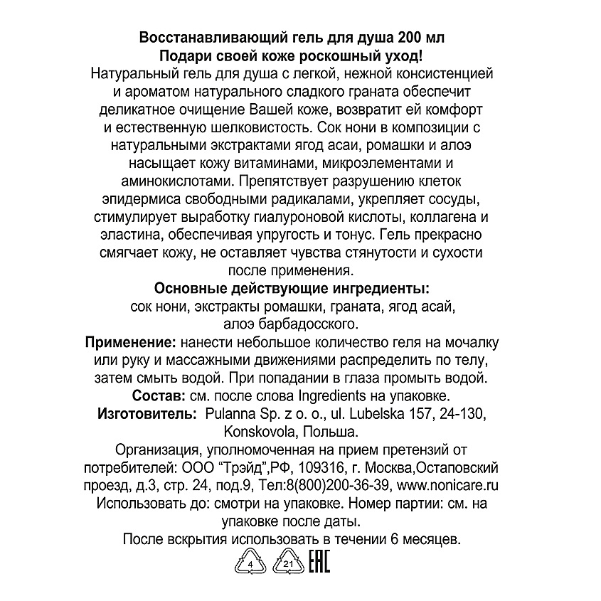 NONICARE Набор для тела Увлажняющее молочко с экстрактом ледяного гриба, Гель для душа Гранат – фото 3