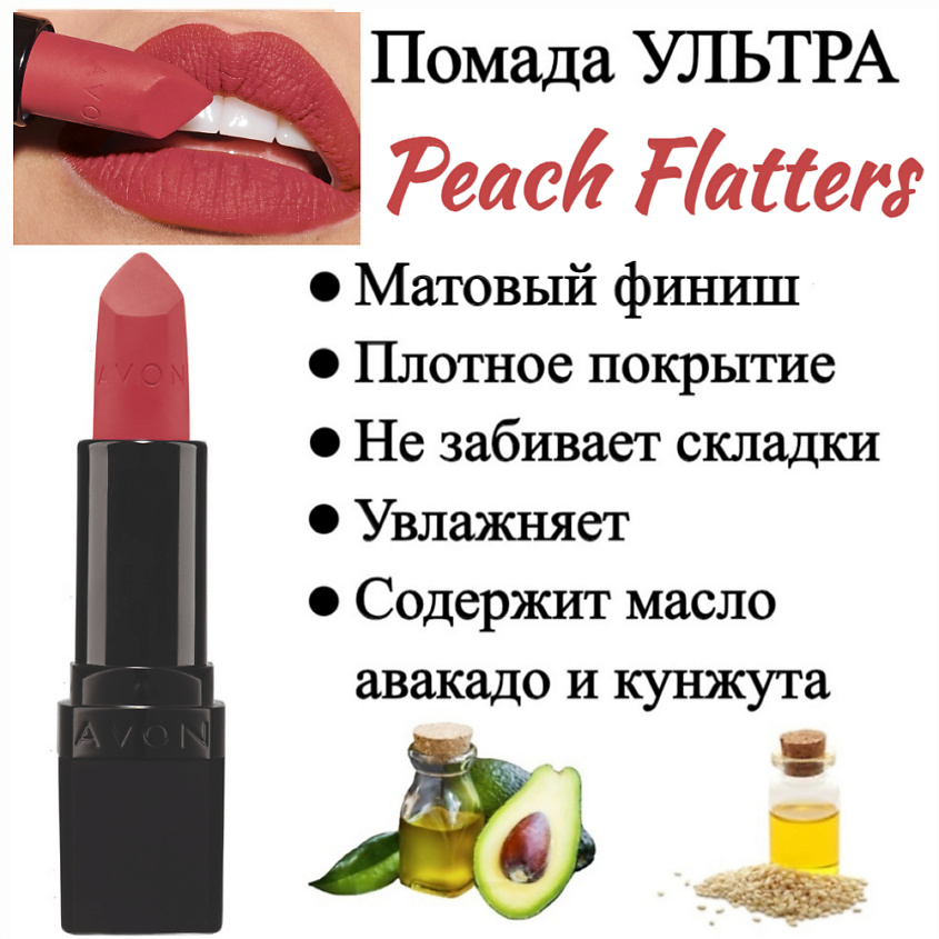 AVON Увлажняющая матовая помада "Ультра", Персиковый/Peach Flatters – фото 5