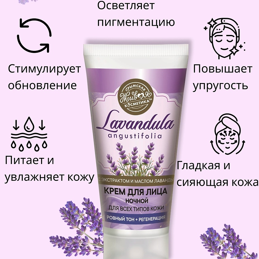 КРЫМСКАЯ ЖИВАЯ КОСМЕТИКА Крем для лица ночной Lavandula – фото 4