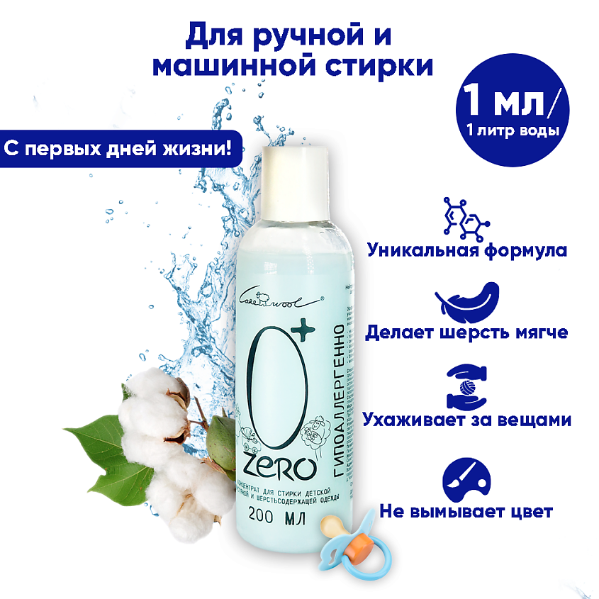 CAREWOOL ZERO Средство для стирки детской вязаной одежды из шерсти – фото 5