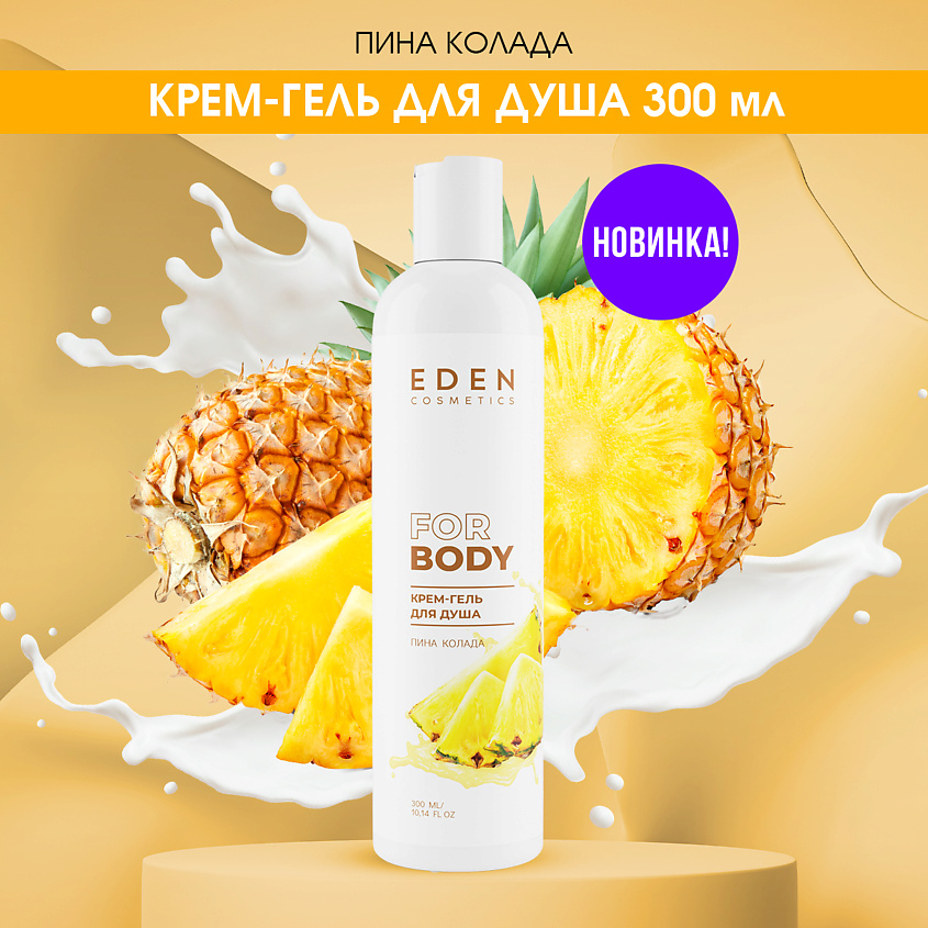 EDEN Крем- гель для душа ПИНО КОЛАДА – фото 2