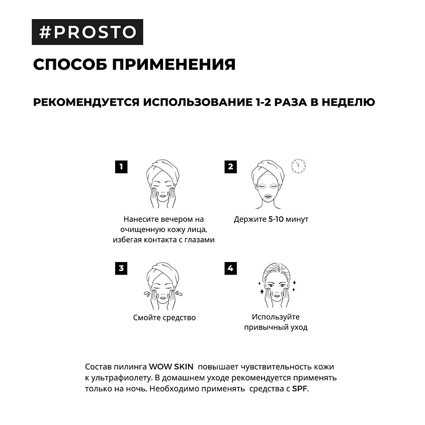 PROSTO COSMETICS Пилинг для лица WOW SKIN c салициловой кислотой 2% – фото 5