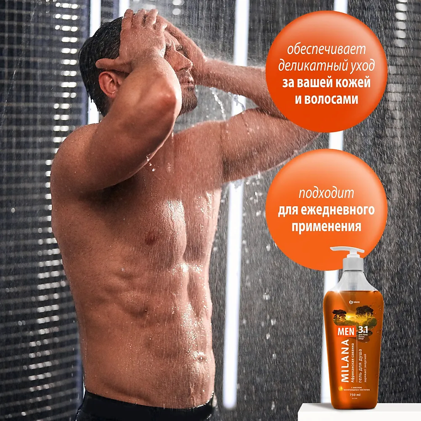 GRASS Milana MEN Гель для душа 3 в 1 "Африканская саванна" – фото 2