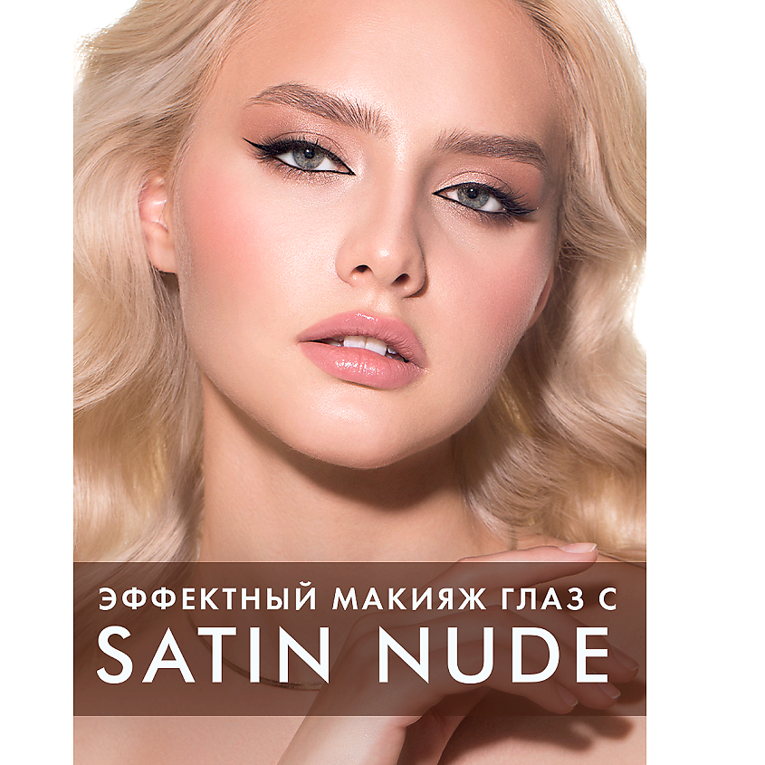 LUXVISAGE Тени для век жидкие SATIN Nude super stay – фото 9