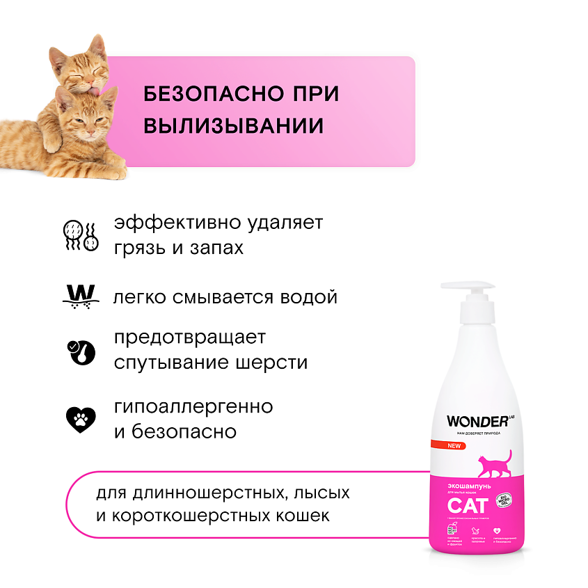 WONDER LAB Шампунь для мытья кошек и котят без запаха – фото 5