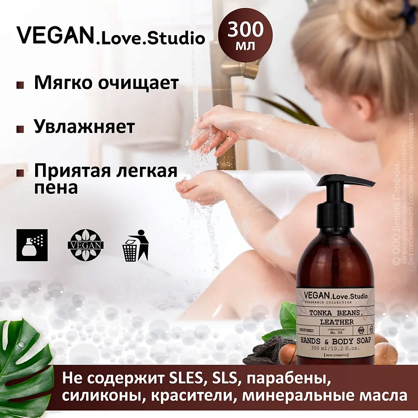 VEGAN.LOVE.STUDIO Парфюмированное мыло для рук и тела бобы тонка и кожа без SLЕS, SLS – фото 6
