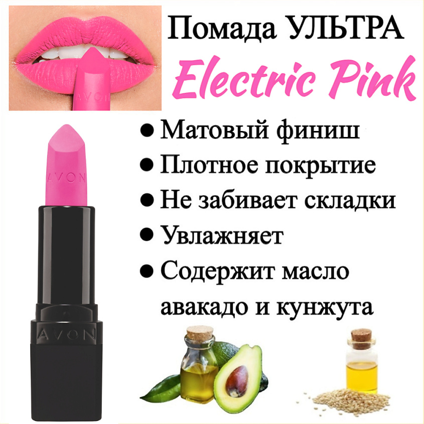 AVON Увлажняющая матовая помада "Ультра", Ультрарозовый/Electric Pink – фото 5