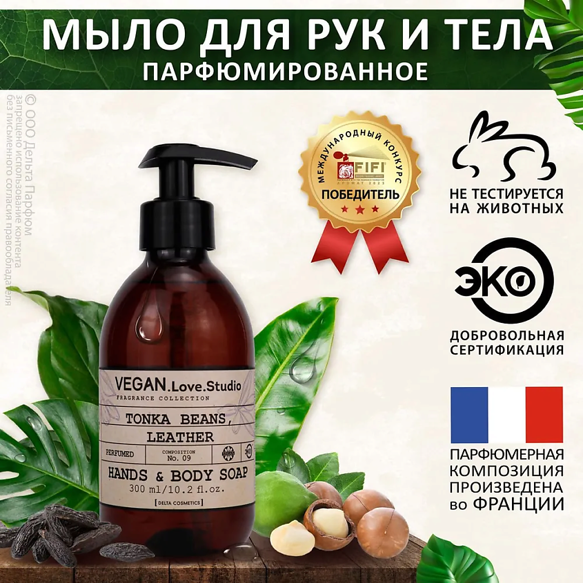 VEGAN.LOVE.STUDIO Парфюмированное мыло для рук и тела бобы тонка и кожа без SLЕS, SLS – фото 4