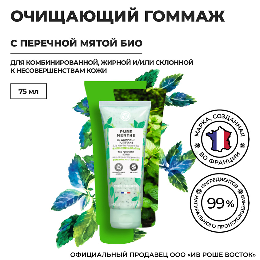 YVES ROCHER Гоммаж для лица очищающий с перечной мятой БИО – фото 3
