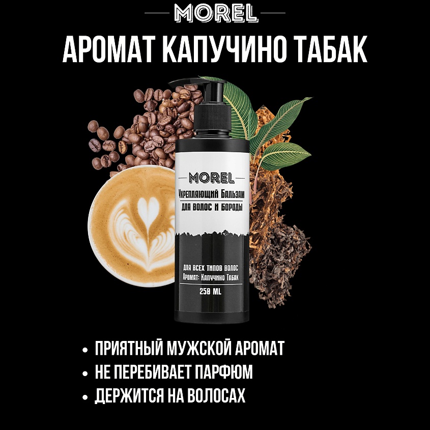 MOREL Мужской бальзам-кондиционер для волос и бороды профессиональный – фото 5