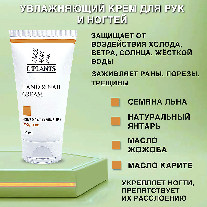 L'PLANTS Крем для рук увлажняющий с алоэ и экстрактом янтаря – фото 3
