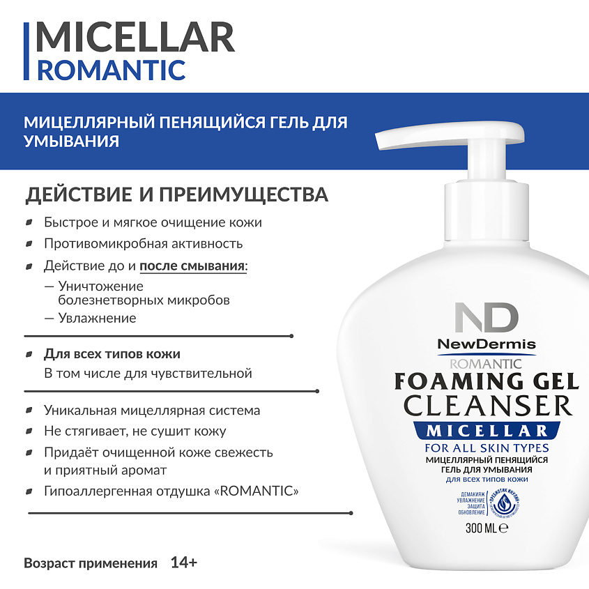 NEWDERMIS Мицеллярный пенящийся гель для умывания Романтик – фото 5