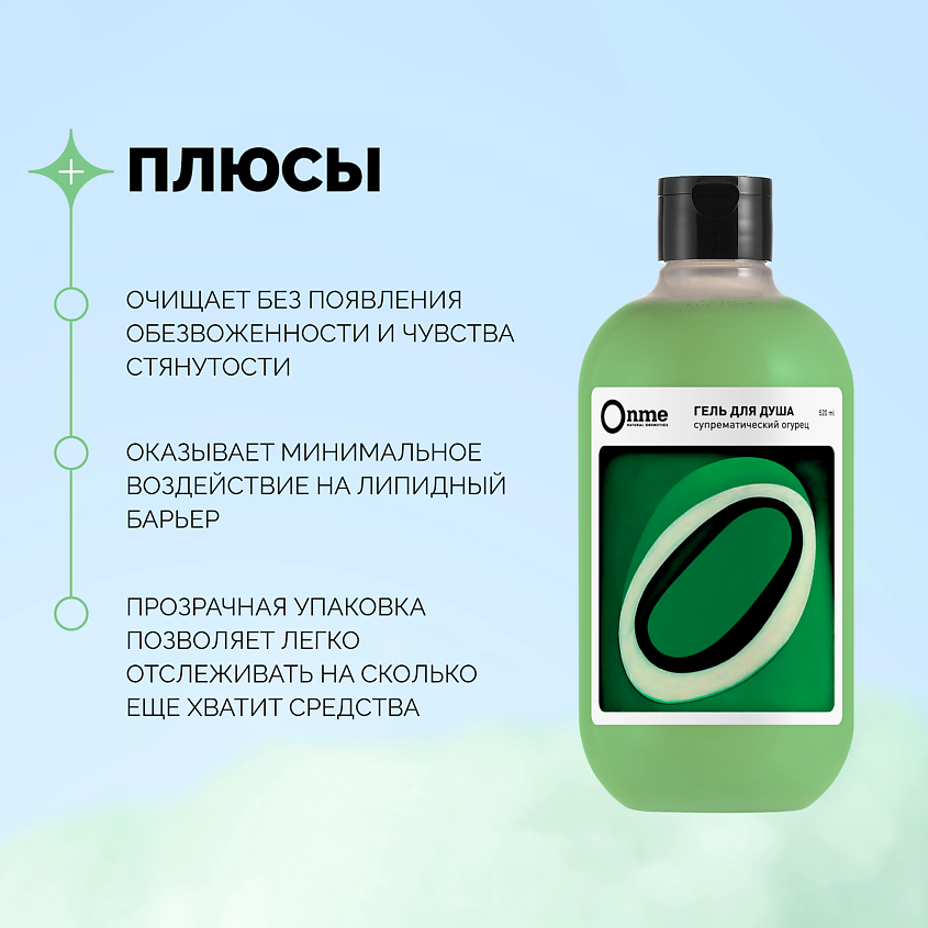 ONME Гель для душа "Супрематический огурец" – фото 2