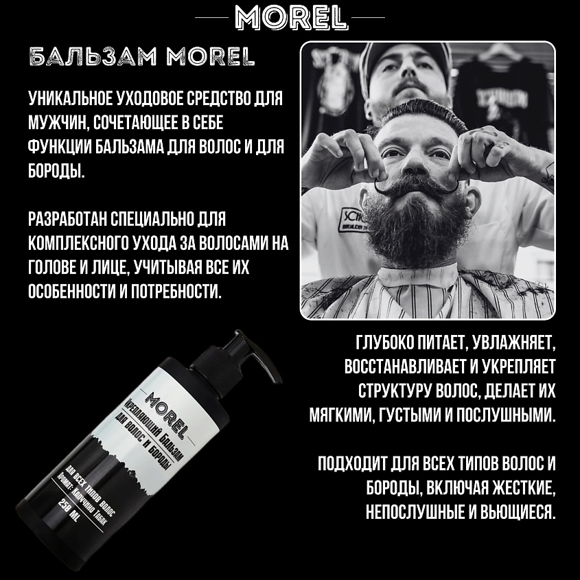 MOREL Мужской бальзам-кондиционер для волос и бороды профессиональный – фото 6