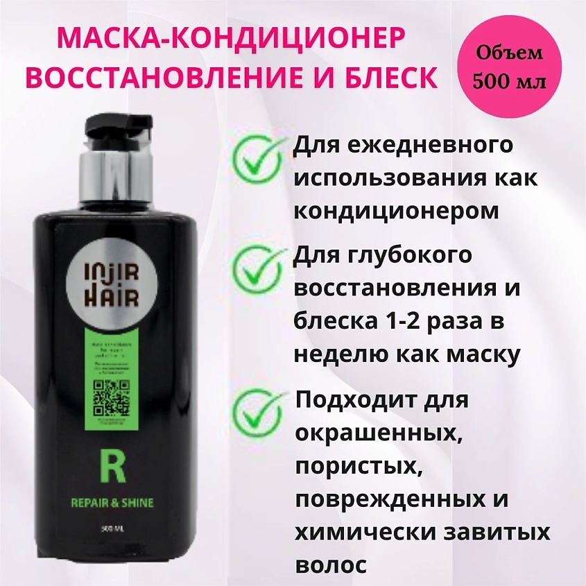 INJIR HAIR Кондиционер-маска 2 в 1 восстановление и блеск волос – фото 2