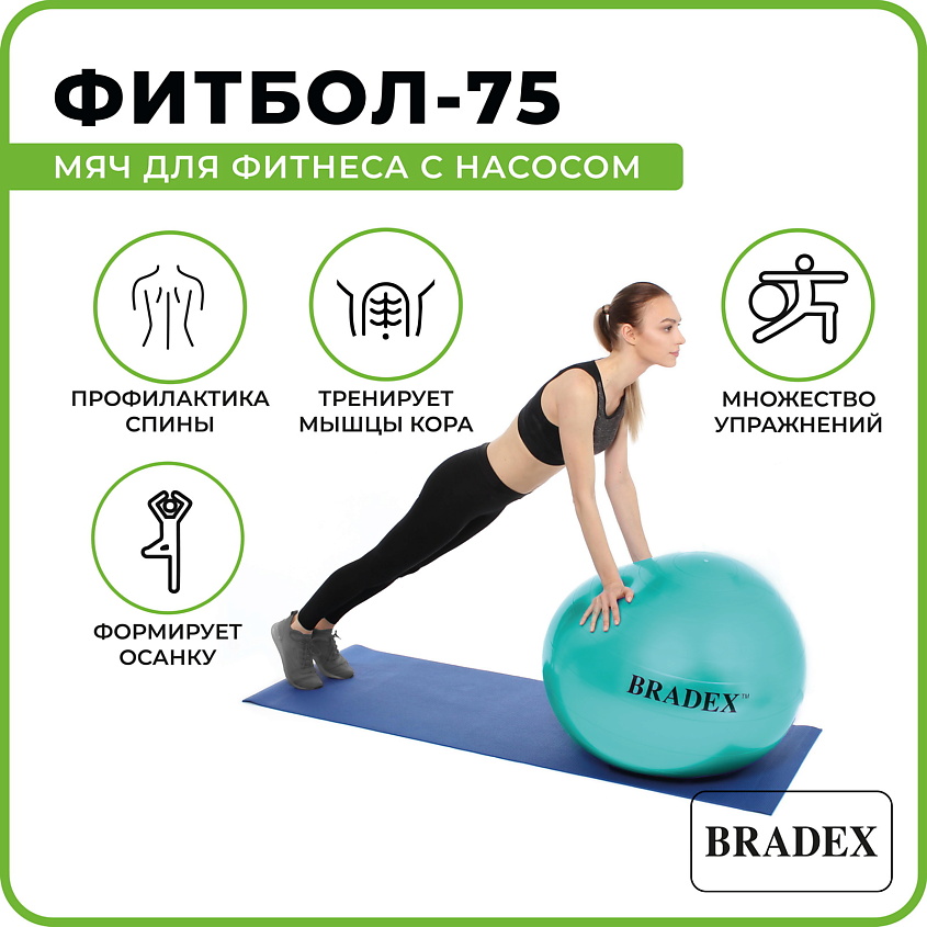 BRADEX Мяч для фитнеса ФИТБОЛ-75 с насосом – фото 9