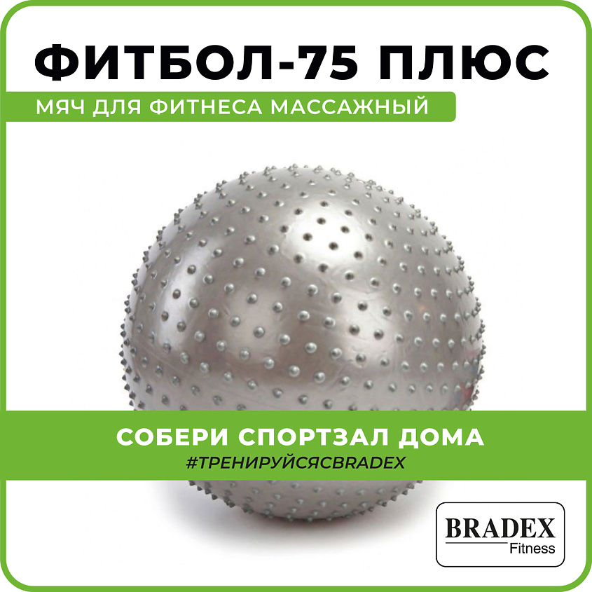 BRADEX Мяч для фитнеса, массажный ФИТБОЛ-75 ПЛЮС – фото 9