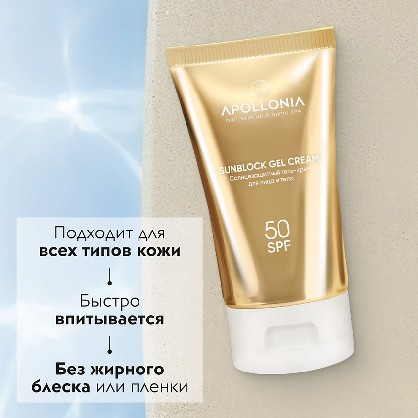 APOLLONIA SUNBLOCK GEL CREAM Солнцезащитный гель-крем для лица и тела SPF 50 – фото 2