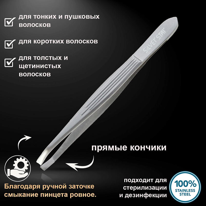 SILVER STAR Пинцет для бровей – фото 3