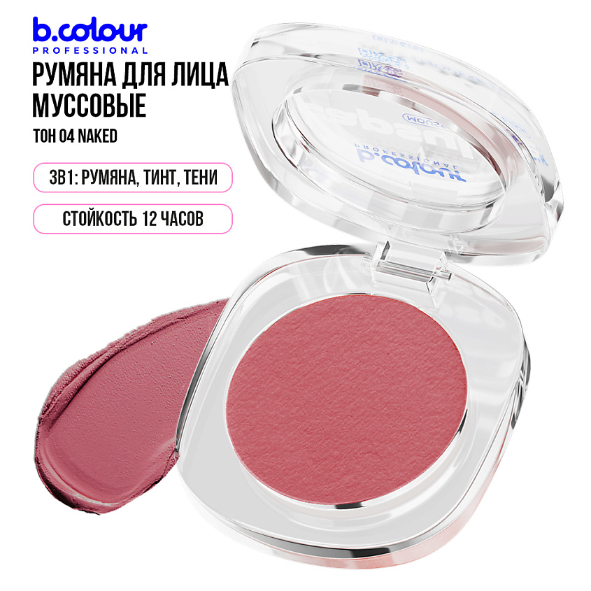 B.COLOUR PROFESSIONAL Румяна для лица и контуринга розовые кремовые CAPSULE, 04 NAKED – фото 5