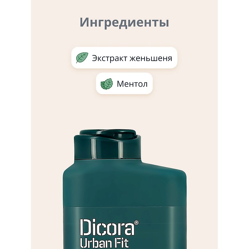 DICORA URBAN FIT Шампунь-кондиционер для волос  2 в 1 мужской – фото 4