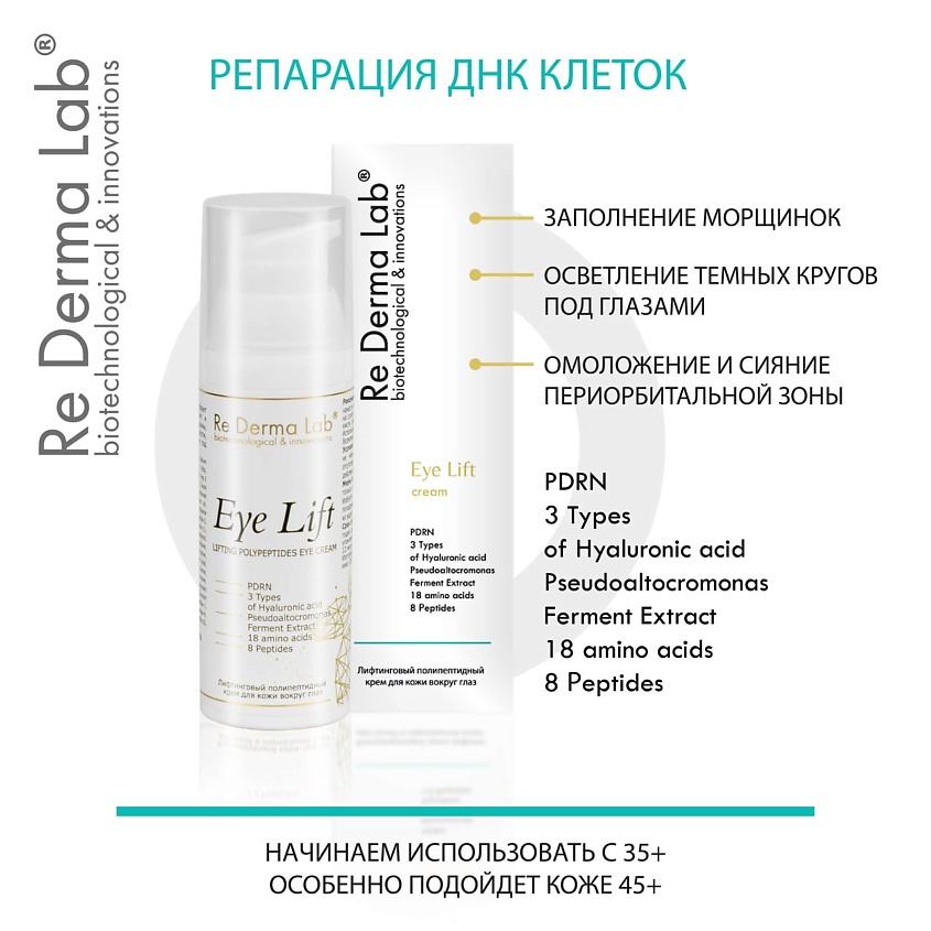 RE DERMA LAB Крем для подтяжки век – фото 6