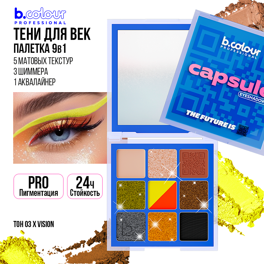 B.COLOUR PROFESSIONAL Тени для век палетка: матовые, блестящие CAPSULE – фото 9
