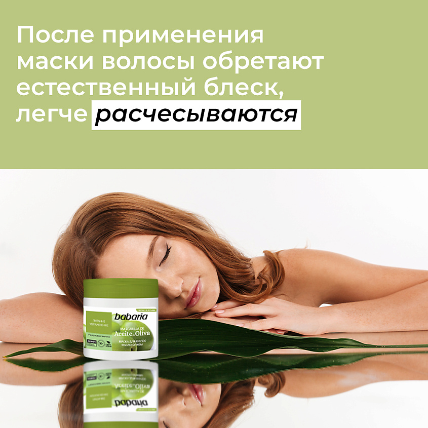 BABARIA Маска для волос Масло Оливы – фото 9