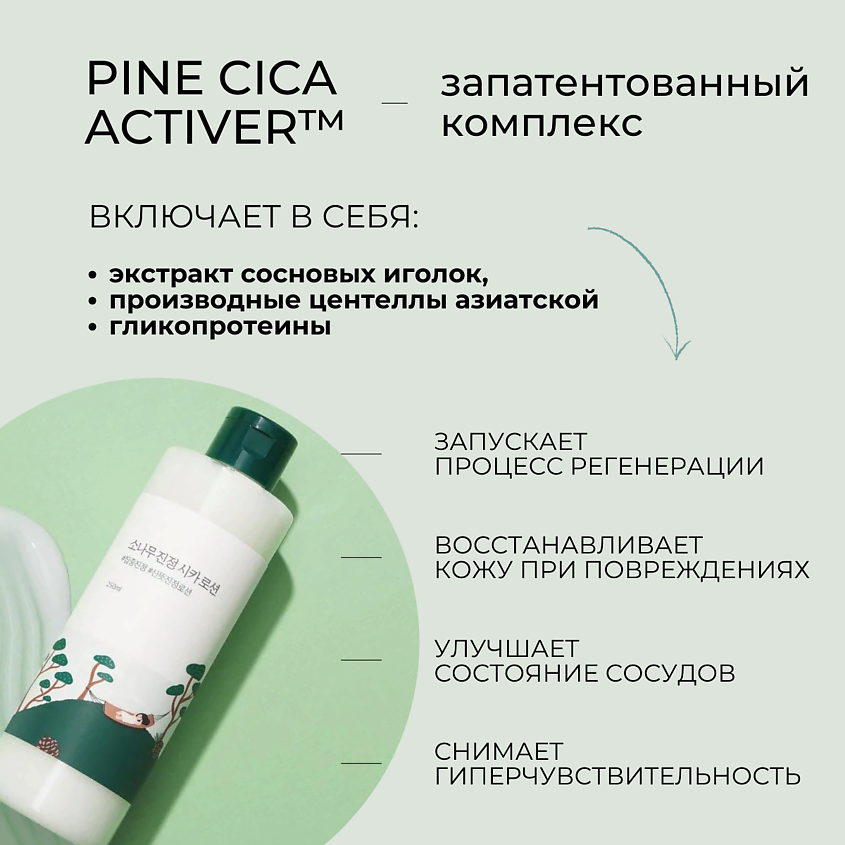 ROUND LAB Лосьон для лица с сосной и центеллой Pine Calming Cica Lotion – фото 6