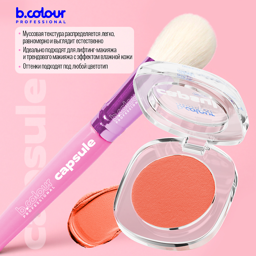 B.COLOUR PROFESSIONAL Румяна для лица и контуринга розовые кремовые CAPSULE, 02 JUST PEACH – фото 12