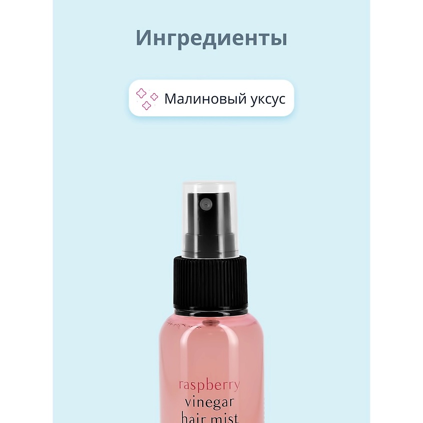 A'PIEU Мист для волос с малиновым уксусом – фото 6