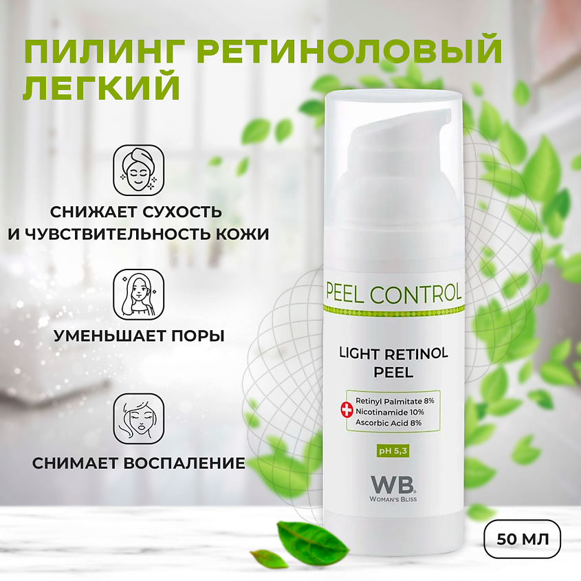 WOMAN`S BLISS Пилинг ретиноловый легкий Peel Control – фото 2