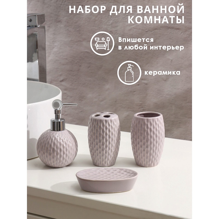ДОЛЯНА Набор аксессуаров для ванной комнаты «Рельеф» – фото 4